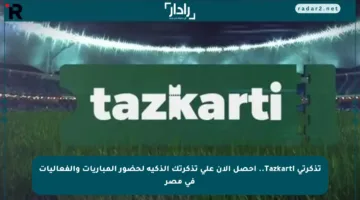 تذكرتي Tazkarti.. احصل الآن على تذكرتك الذكية لحضور المباريات والفعاليات في مصر